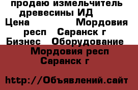 продаю измельчитель древесины ИД-600 › Цена ­ 150 000 - Мордовия респ., Саранск г. Бизнес » Оборудование   . Мордовия респ.,Саранск г.